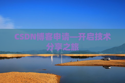 CSDN博客申请—开启技术分享之旅